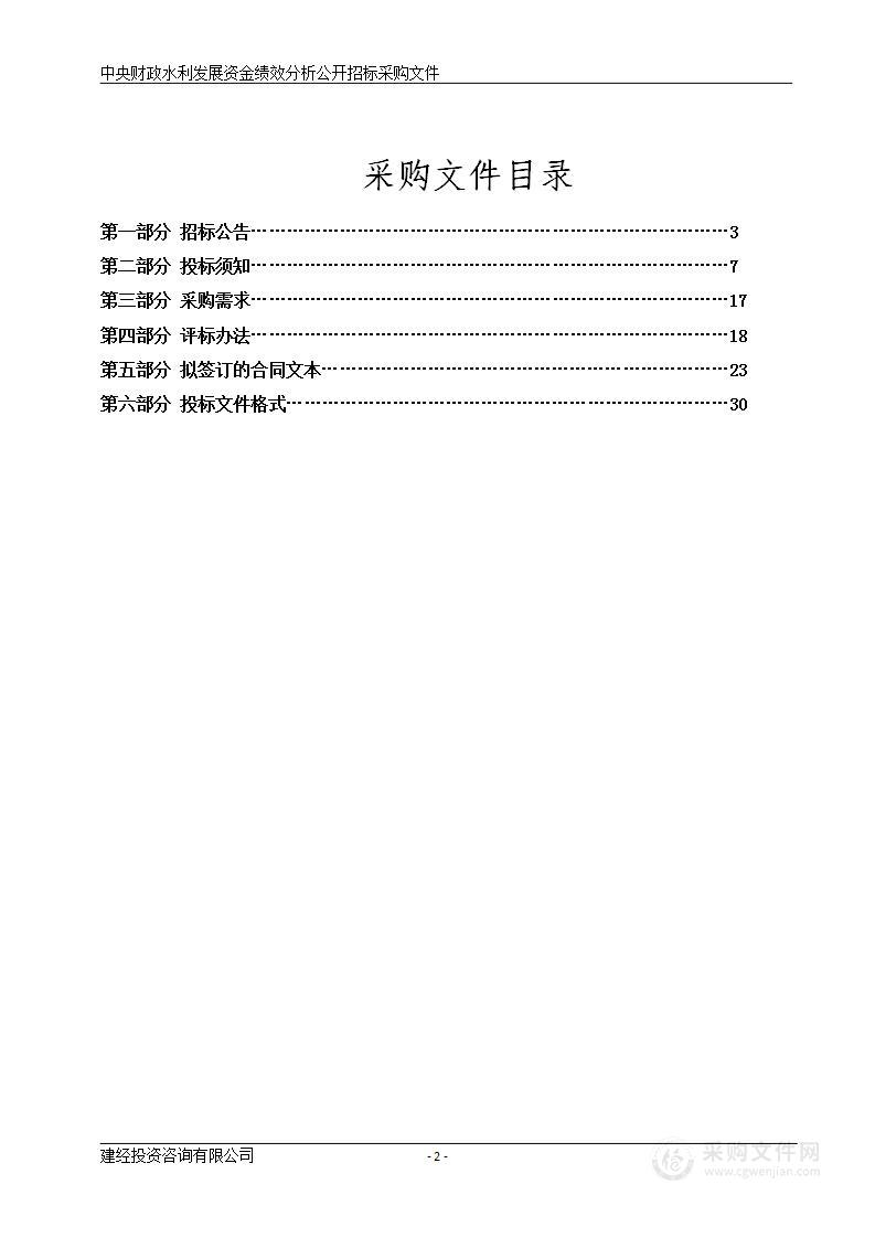 中央财政水利发展资金绩效分析