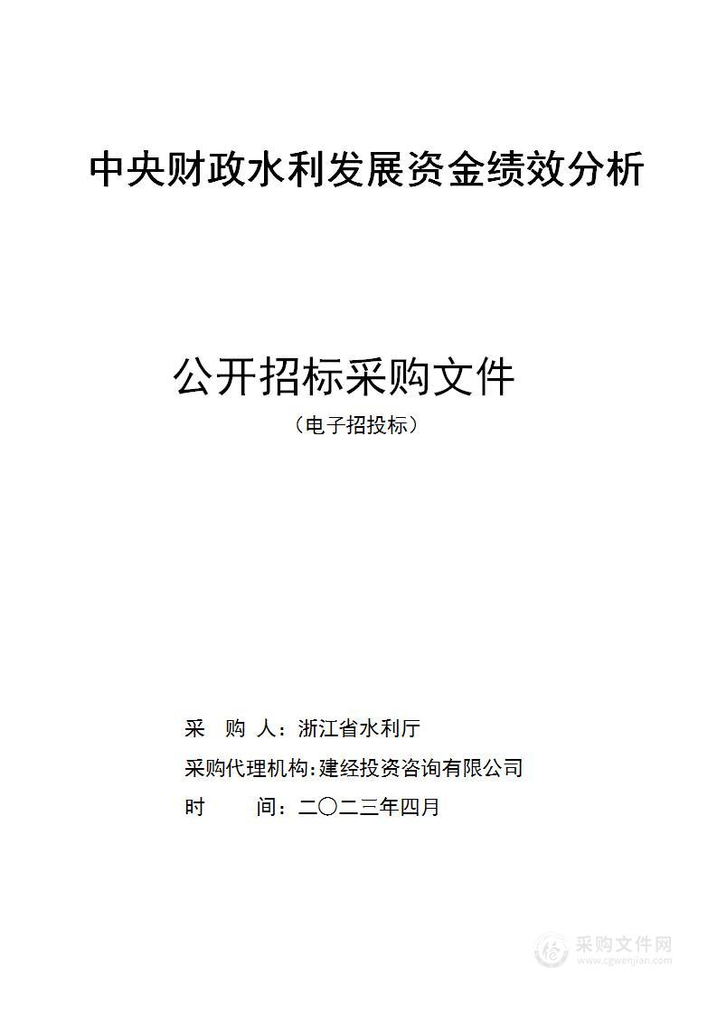 中央财政水利发展资金绩效分析