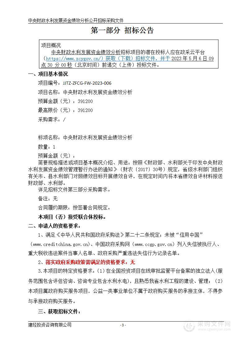 中央财政水利发展资金绩效分析