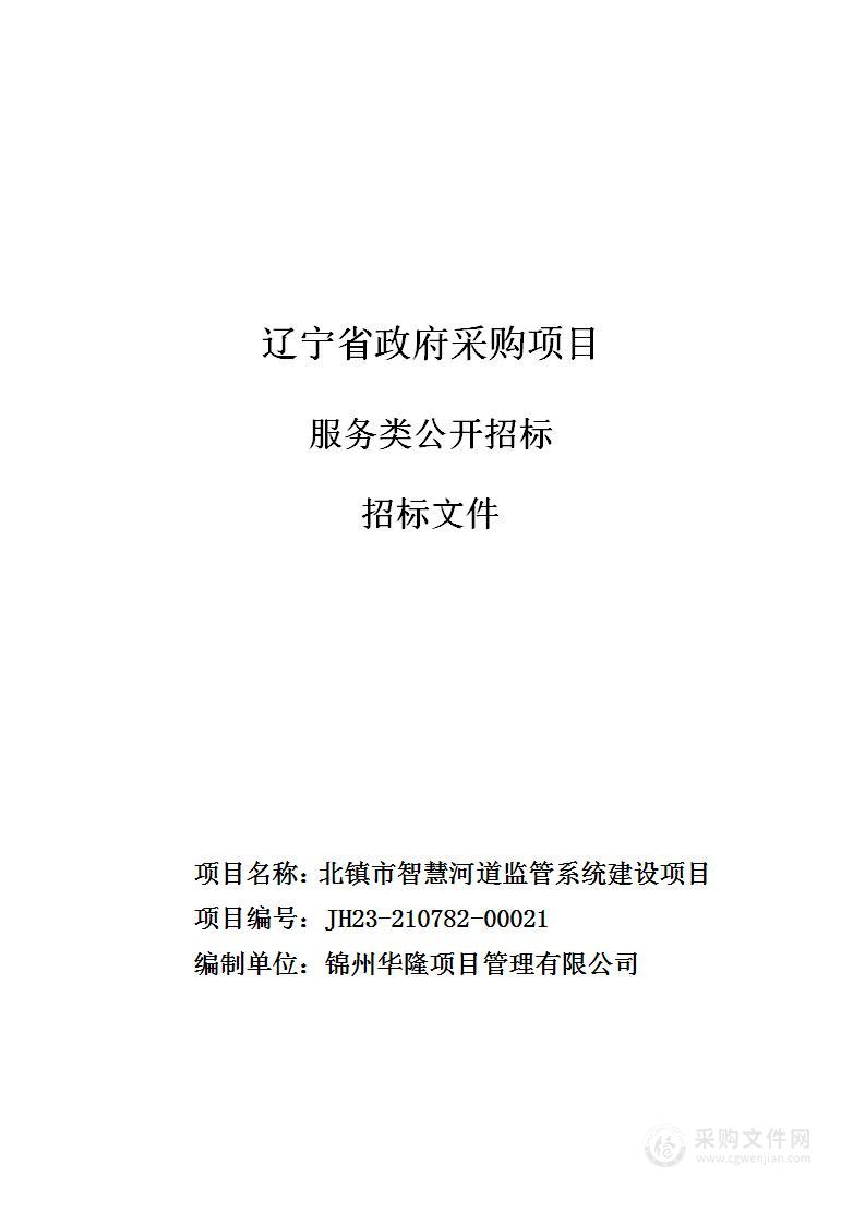 北镇市智慧河道监管系统建设项目