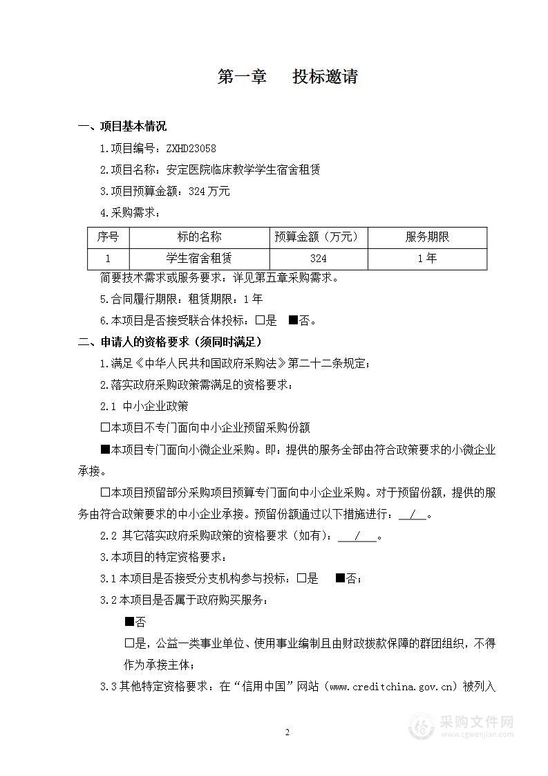 安定医院临床教学学生宿舍租赁