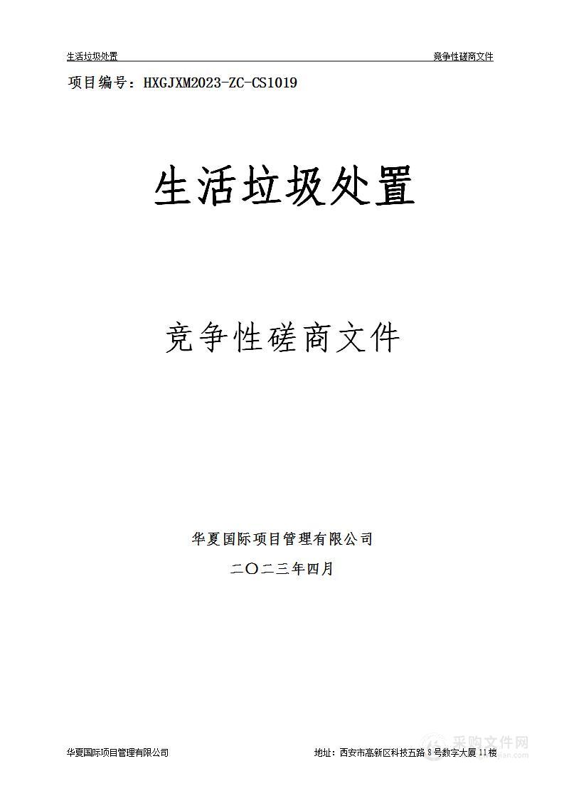 西安市人民医院（西安市第四医院）生活垃圾处置