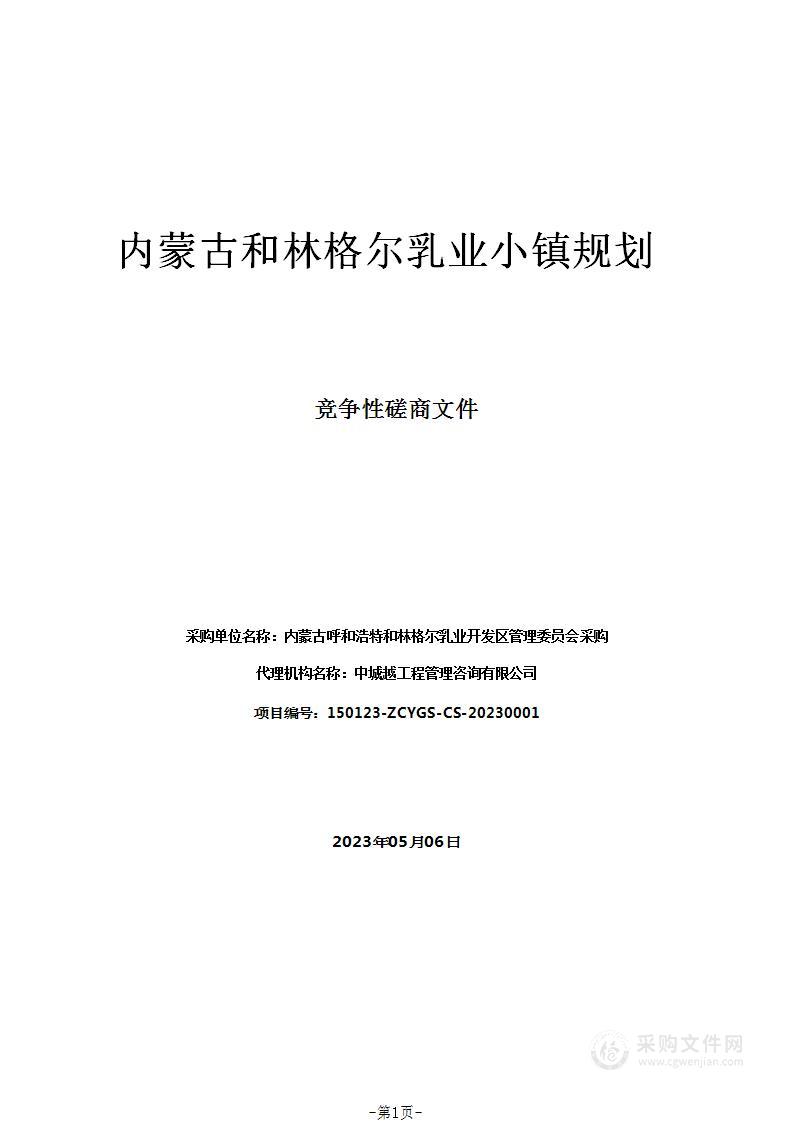 内蒙古和林格尔乳业小镇规划