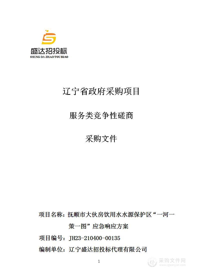 抚顺市大伙房饮用水水源保护区“一河一策一图”应急响应方案