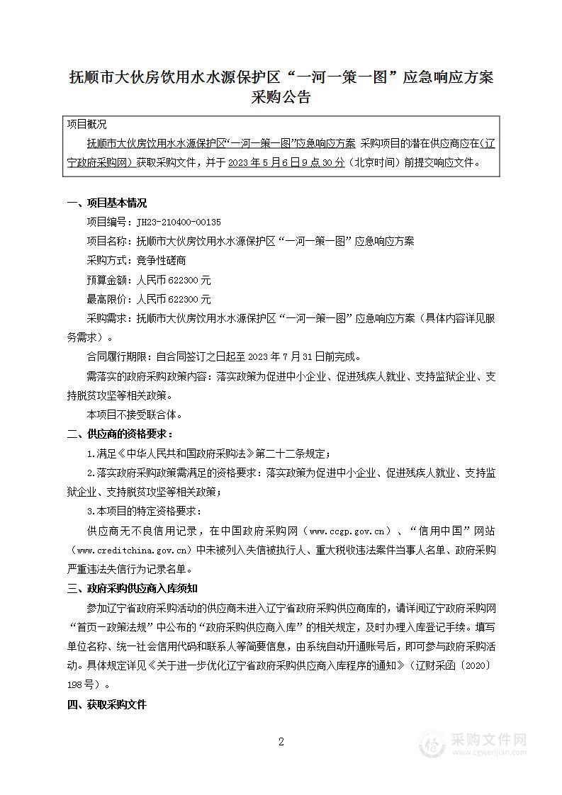 抚顺市大伙房饮用水水源保护区“一河一策一图”应急响应方案