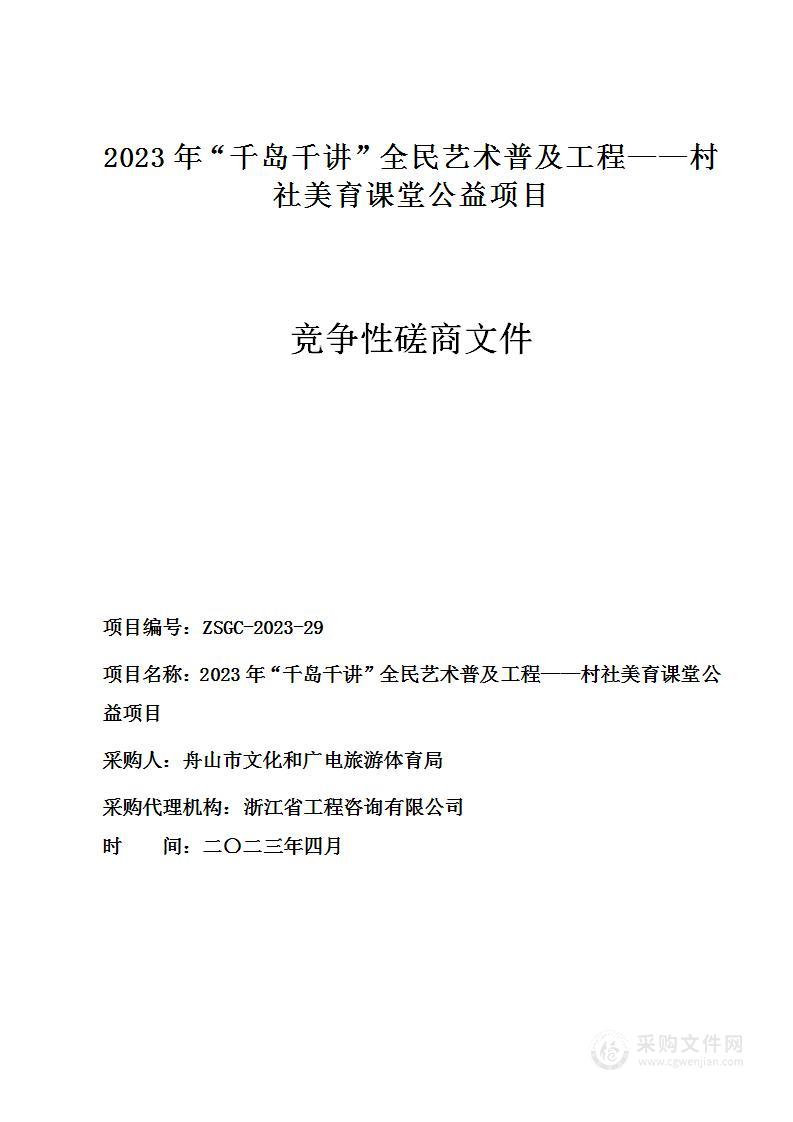 2023年“千岛千讲”全民艺术普及工程——村社美育课堂公益项目