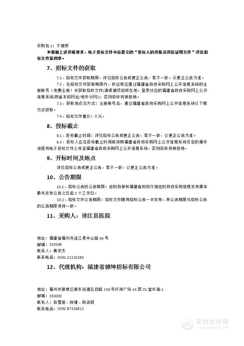 连江县医院新院消化内镜室、病理科、检验科等配套设备设施采购项目