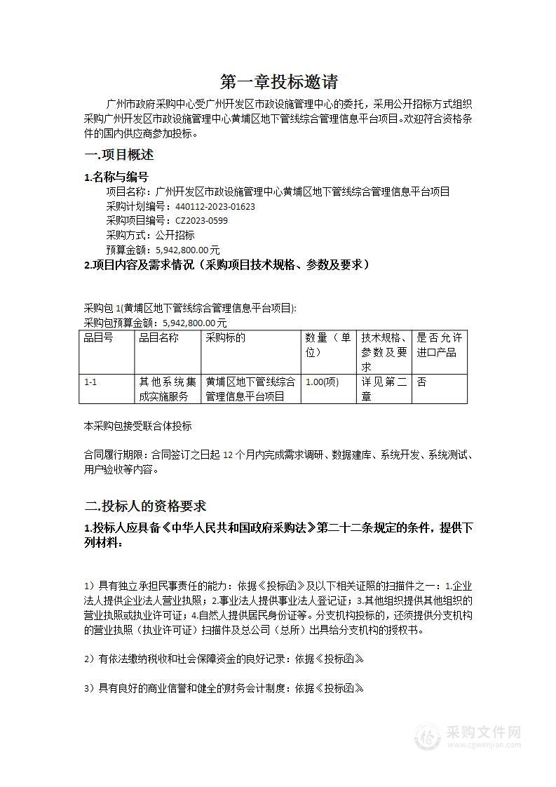 广州开发区市政设施管理中心黄埔区地下管线综合管理信息平台项目