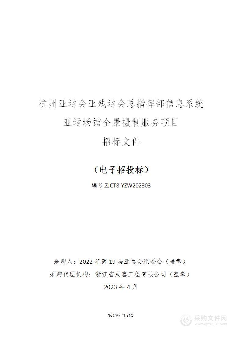 杭州亚运会亚残运会总指挥部信息系统亚运场馆全景摄制服务项目