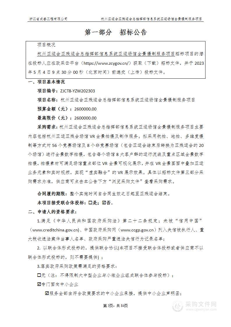 杭州亚运会亚残运会总指挥部信息系统亚运场馆全景摄制服务项目