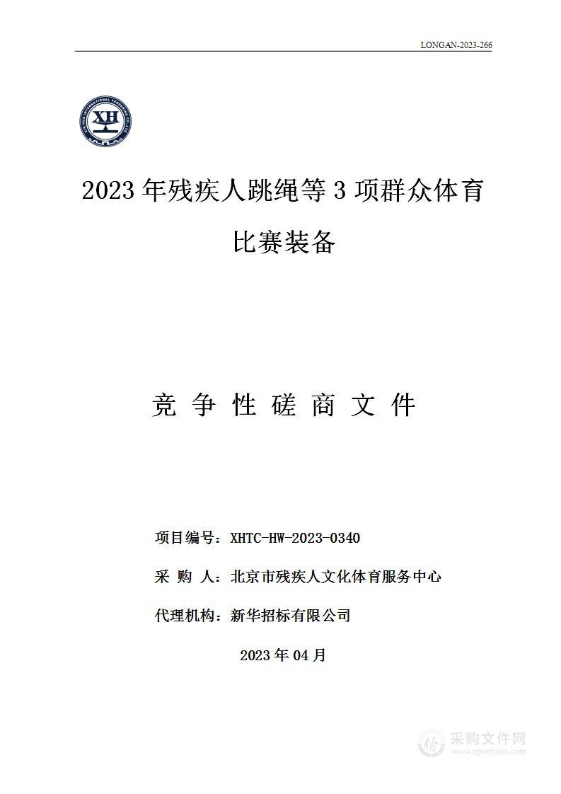 2023年残疾人跳绳等3项群众体育比赛装备