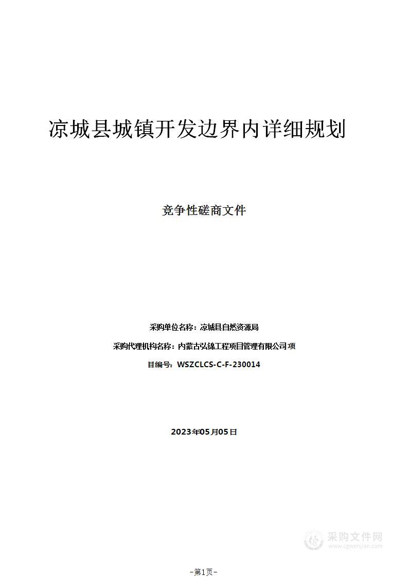 凉城县城镇开发边界内详细规划