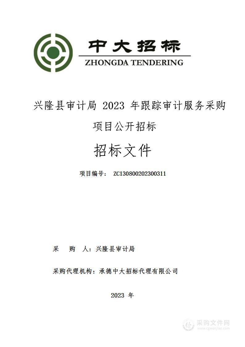 兴隆县审计局2023年跟踪审计服务采购项目