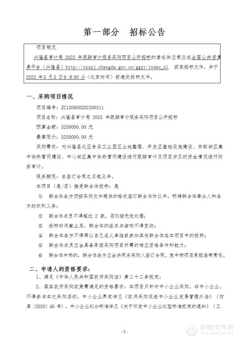 兴隆县审计局2023年跟踪审计服务采购项目