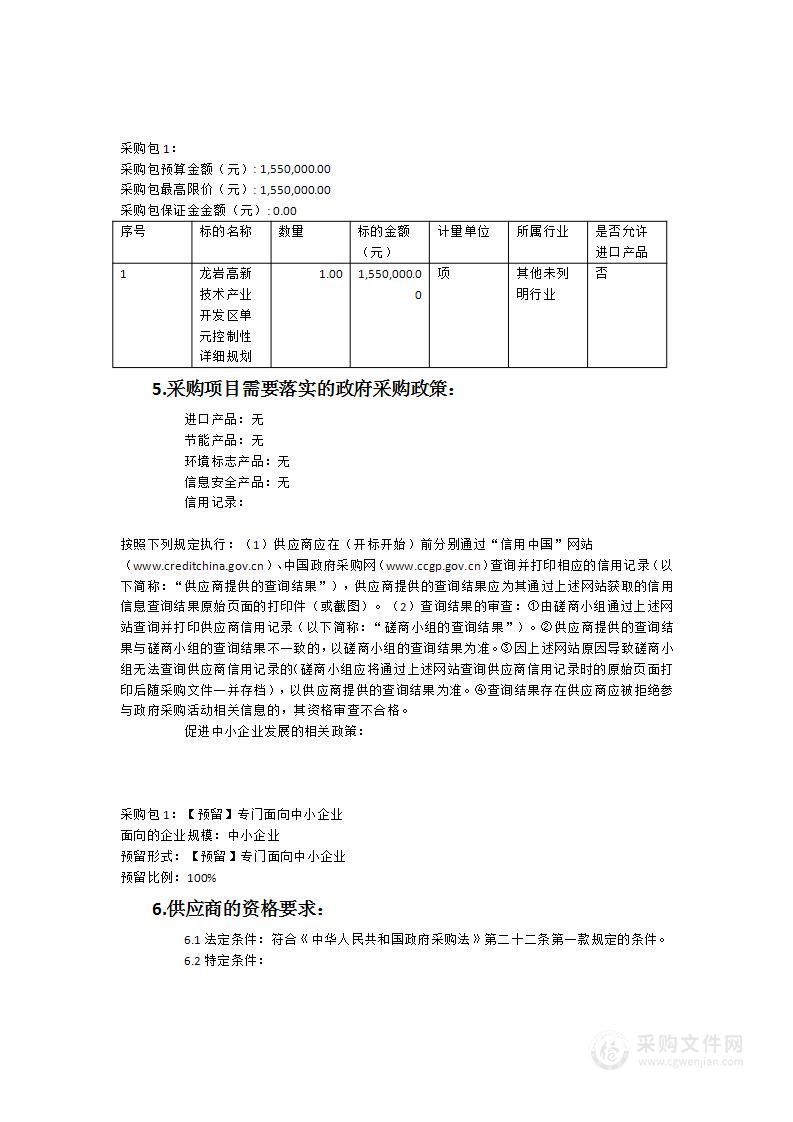 龙岩高新技术产业开发区单元控制性详细规划服务类采购项目