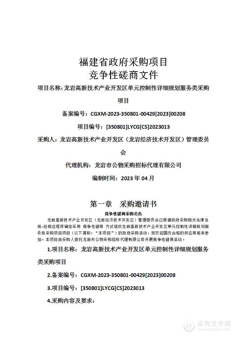 龙岩高新技术产业开发区单元控制性详细规划服务类采购项目