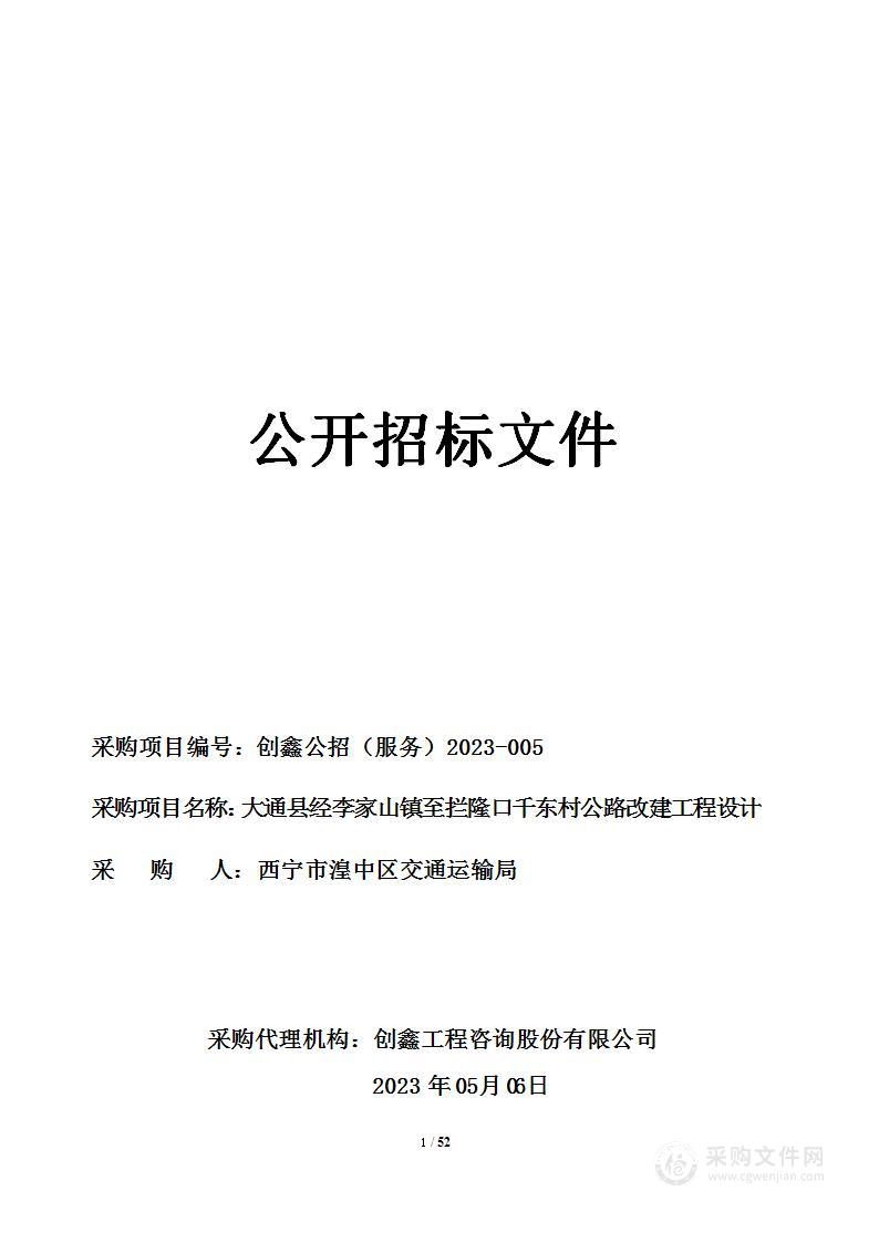 大通县经李家山镇至拦隆口千东村公路改建工程设计