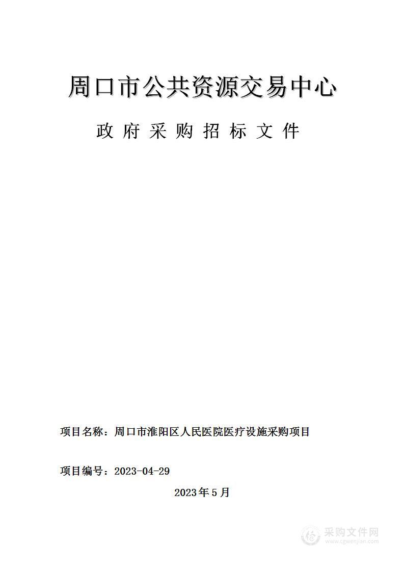 周口市淮阳区人民医院医疗设施采购项目