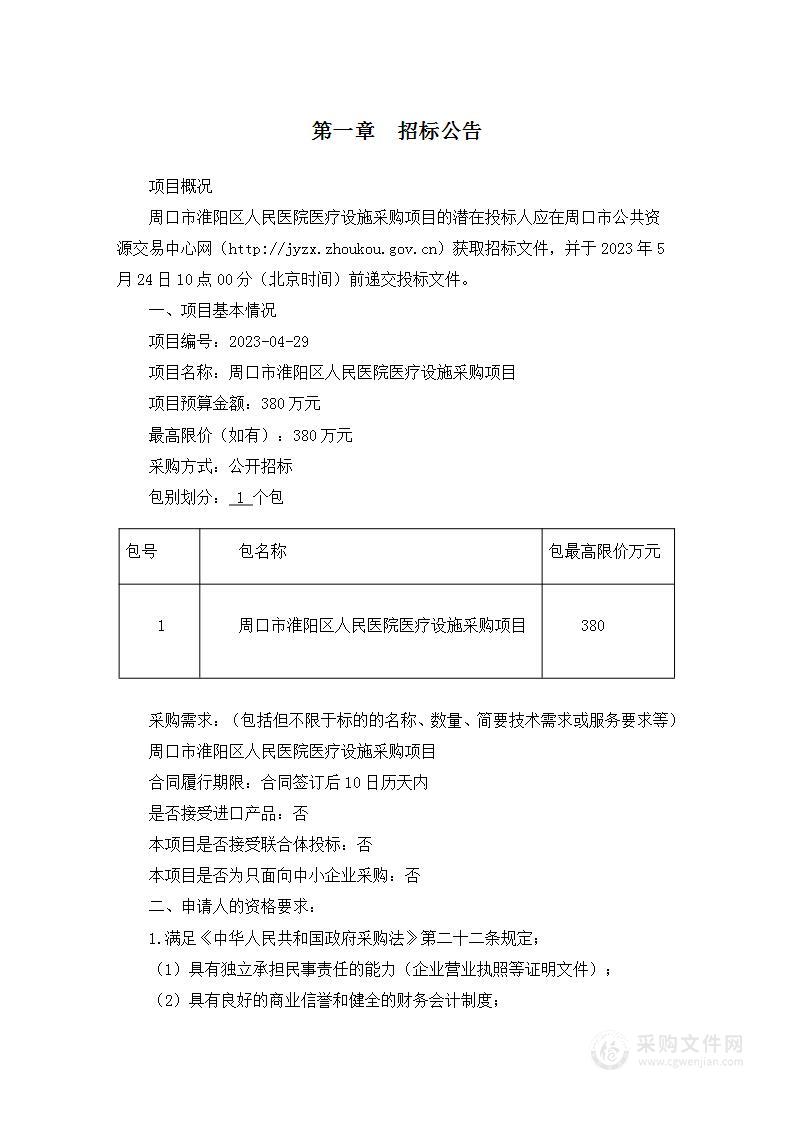 周口市淮阳区人民医院医疗设施采购项目