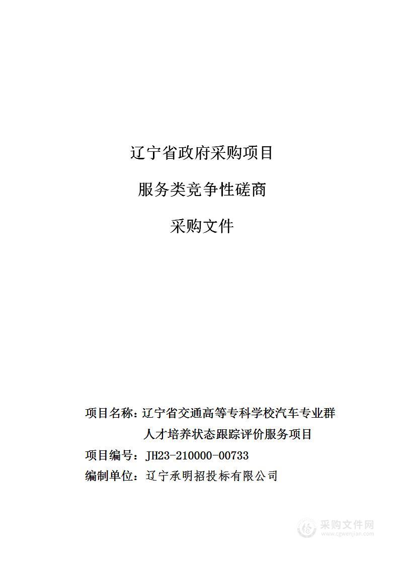 辽宁省交通高等专科学校汽车专业群人才培养状态跟踪评价服务项目