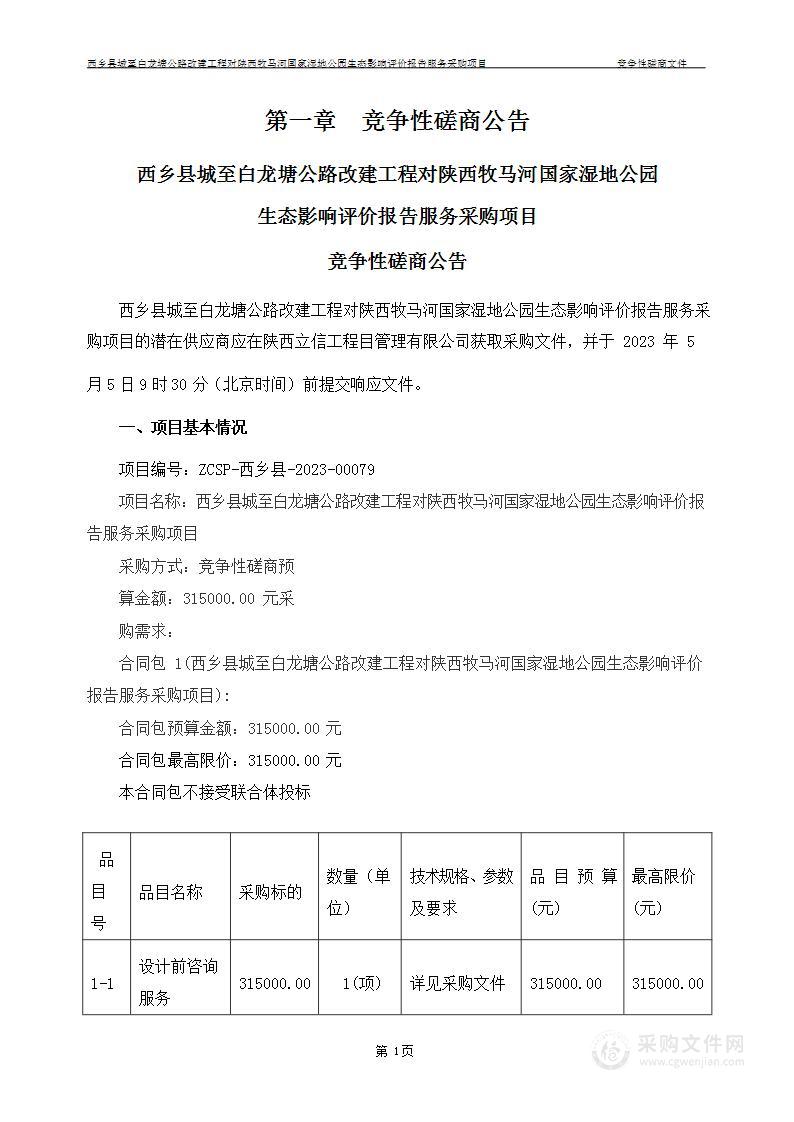 西乡县城至白龙塘公路改建工程对陕西牧马河国家湿地公园生态影响评价报告服务采购项目