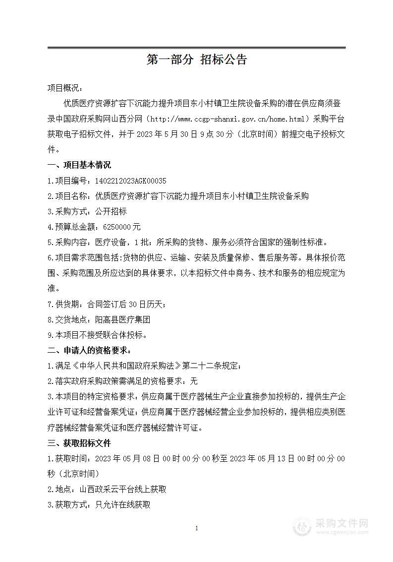 优质医疗资源扩容下沉能力提升项目东小村镇卫生院设备采购