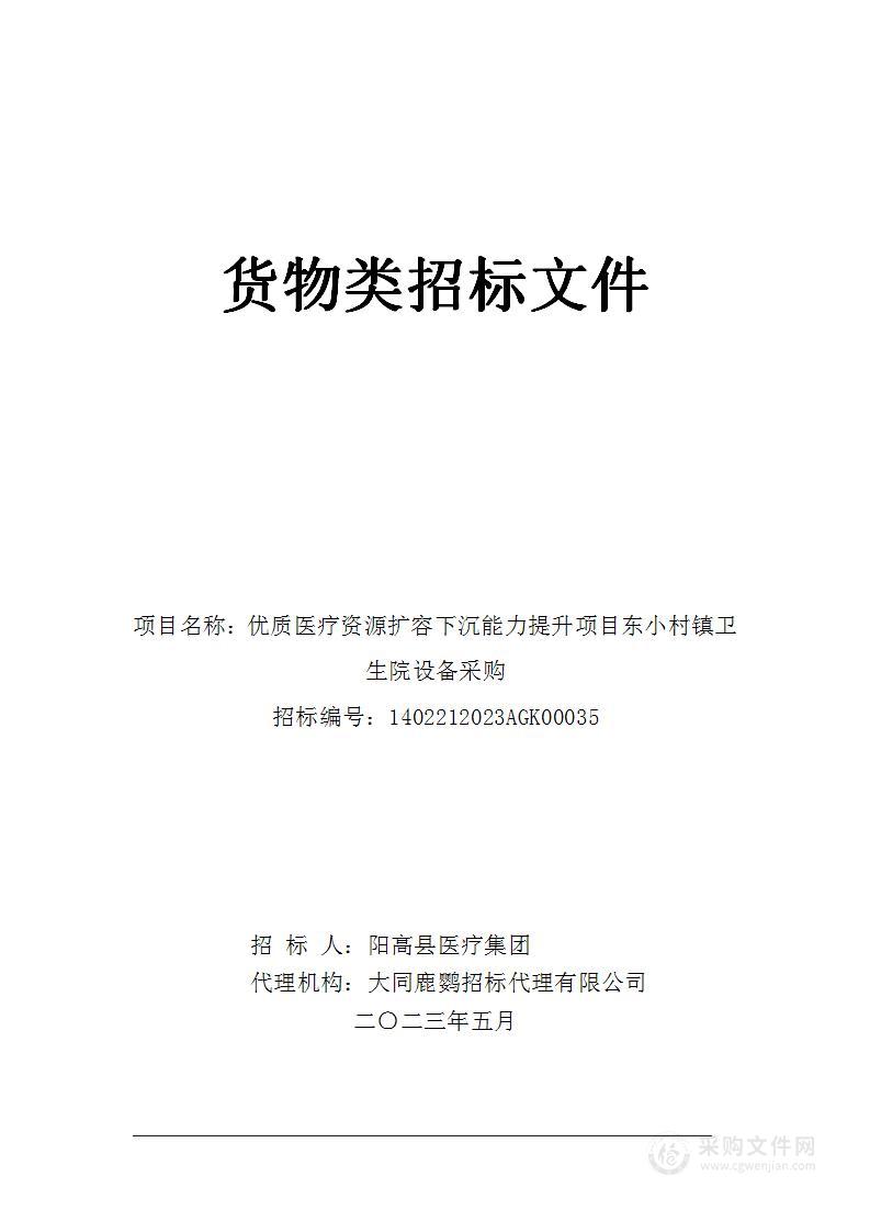 优质医疗资源扩容下沉能力提升项目东小村镇卫生院设备采购