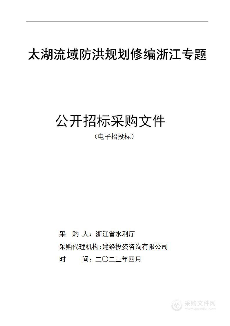 太湖流域防洪规划修编浙江专题