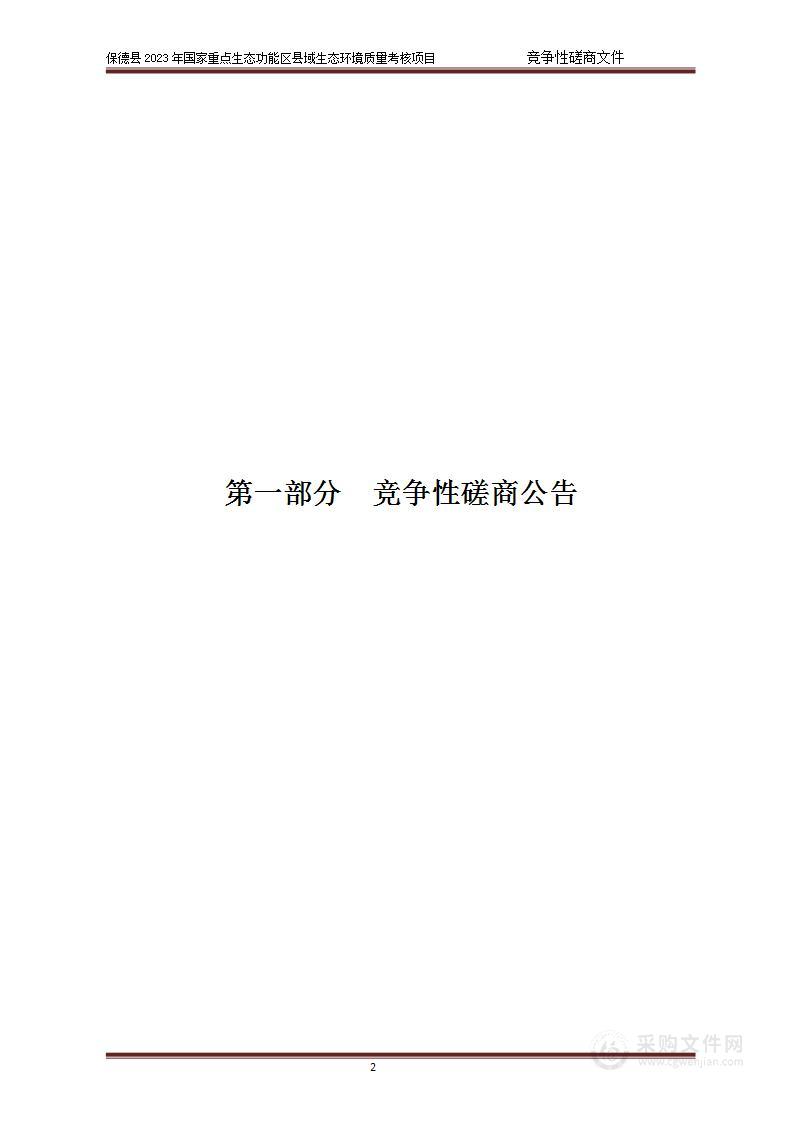 保德县2023年国家重点生态功能区县域生态环境质量考核项目