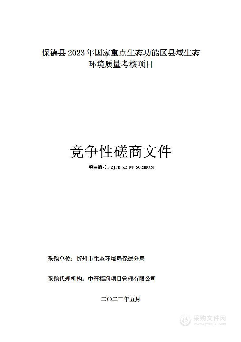 保德县2023年国家重点生态功能区县域生态环境质量考核项目