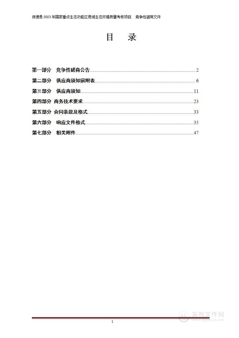 保德县2023年国家重点生态功能区县域生态环境质量考核项目