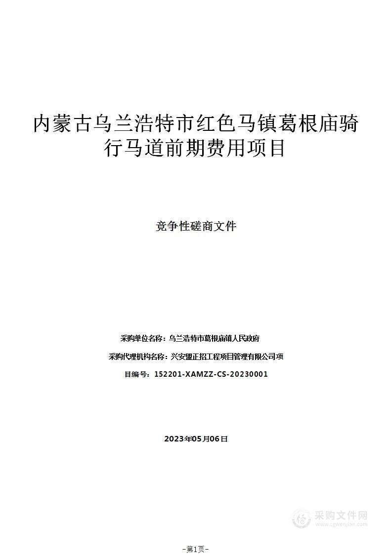 内蒙古乌兰浩特市红色马镇葛根庙骑行马道前期费用项目