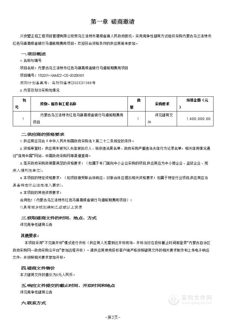 内蒙古乌兰浩特市红色马镇葛根庙骑行马道前期费用项目