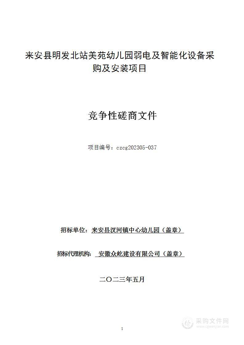 来安县明发北站美苑幼儿园弱电及智能化设备采购及安装项目