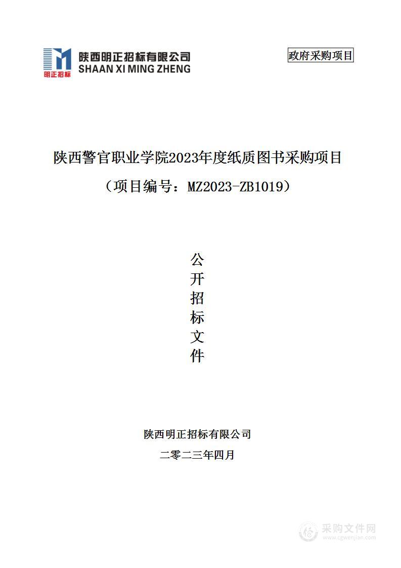 陕西警官职业学院2023年度纸质图书采购项目