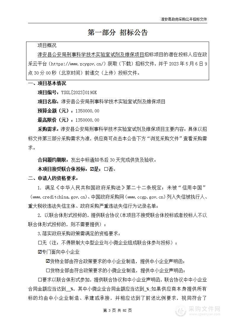 淳安县公安局刑事科学技术实验室试剂及维保项目