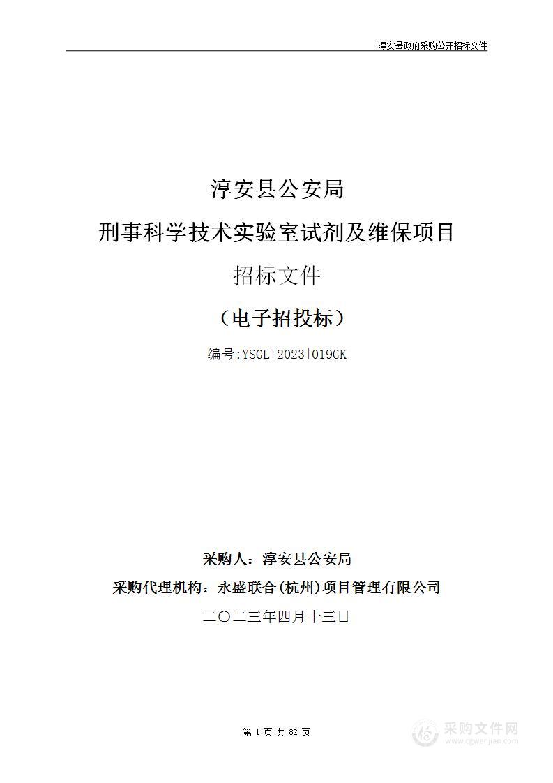 淳安县公安局刑事科学技术实验室试剂及维保项目