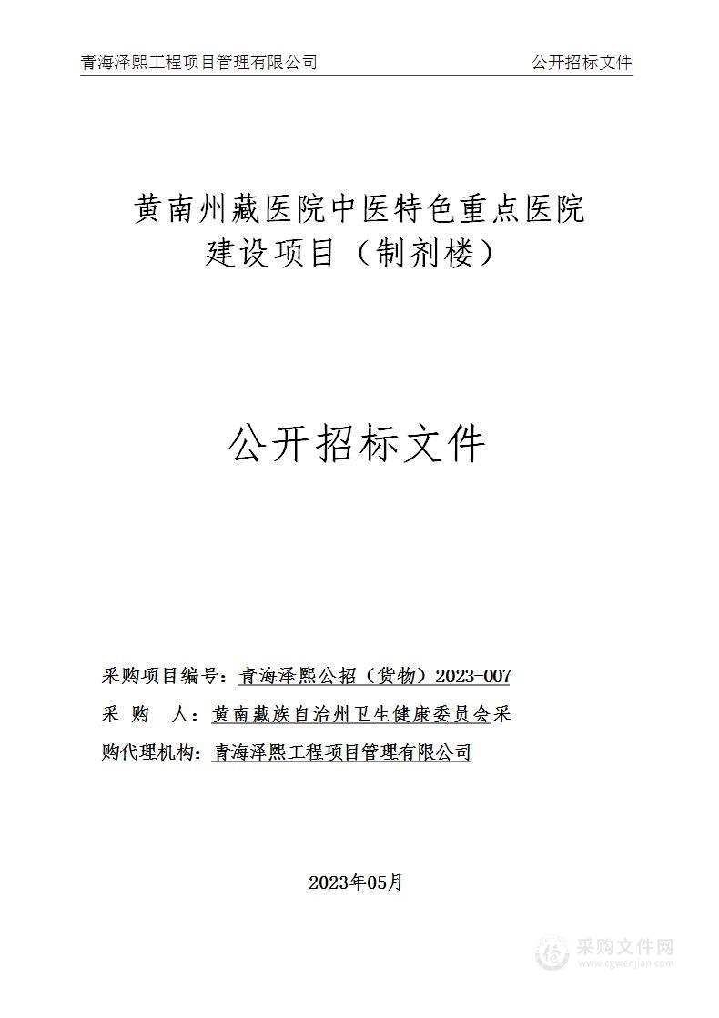 黄南州藏医院中医特色重点医院建设项目（制剂楼）