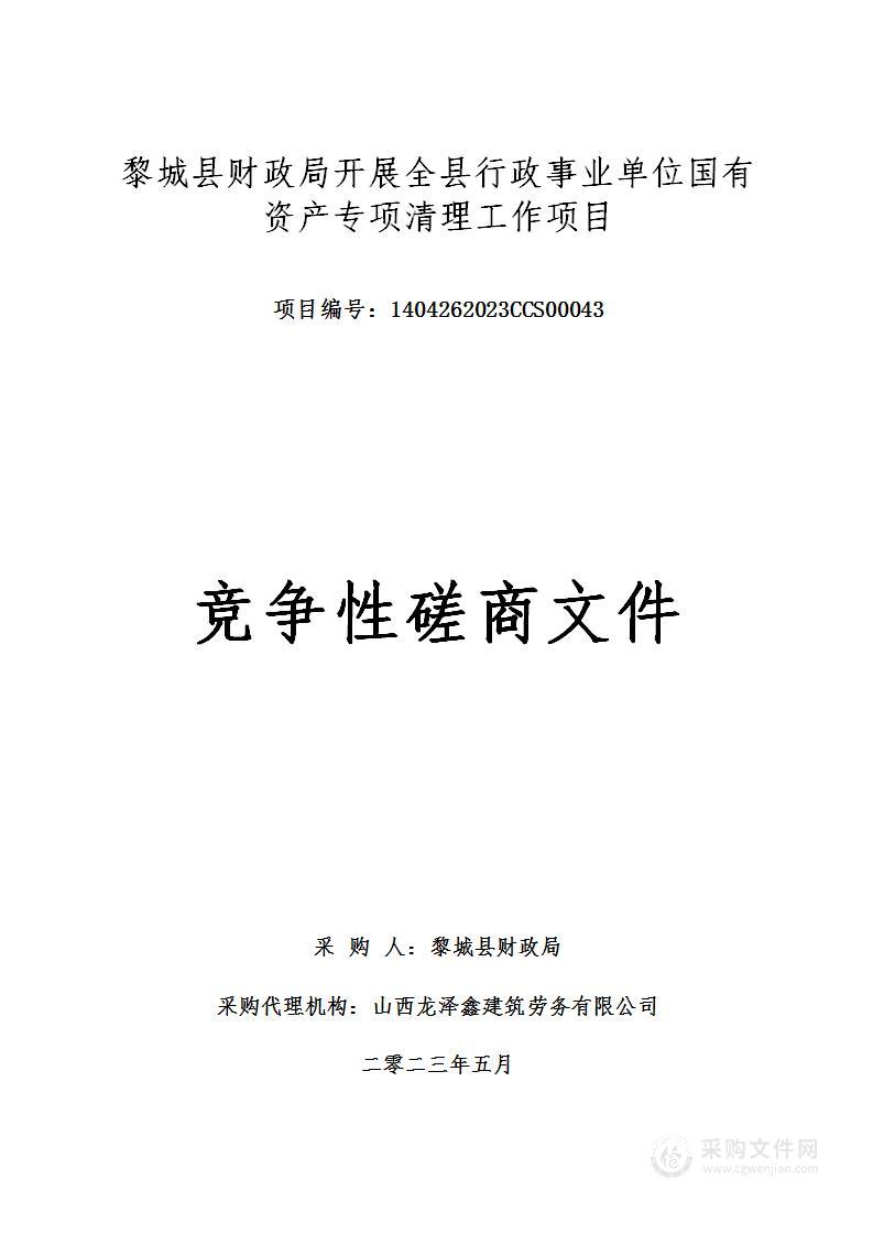 黎城县财政局开展全县行政事业单位国有资产专项清理工作项目