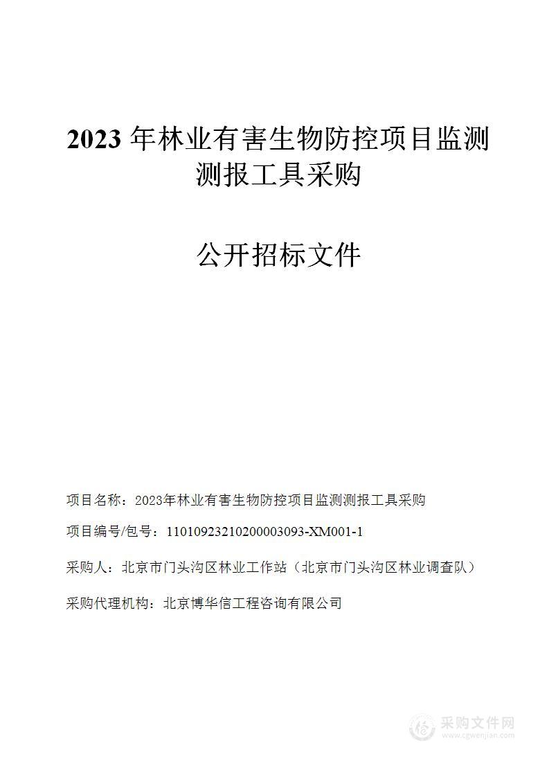 2023年林业有害生物防控项目（二）