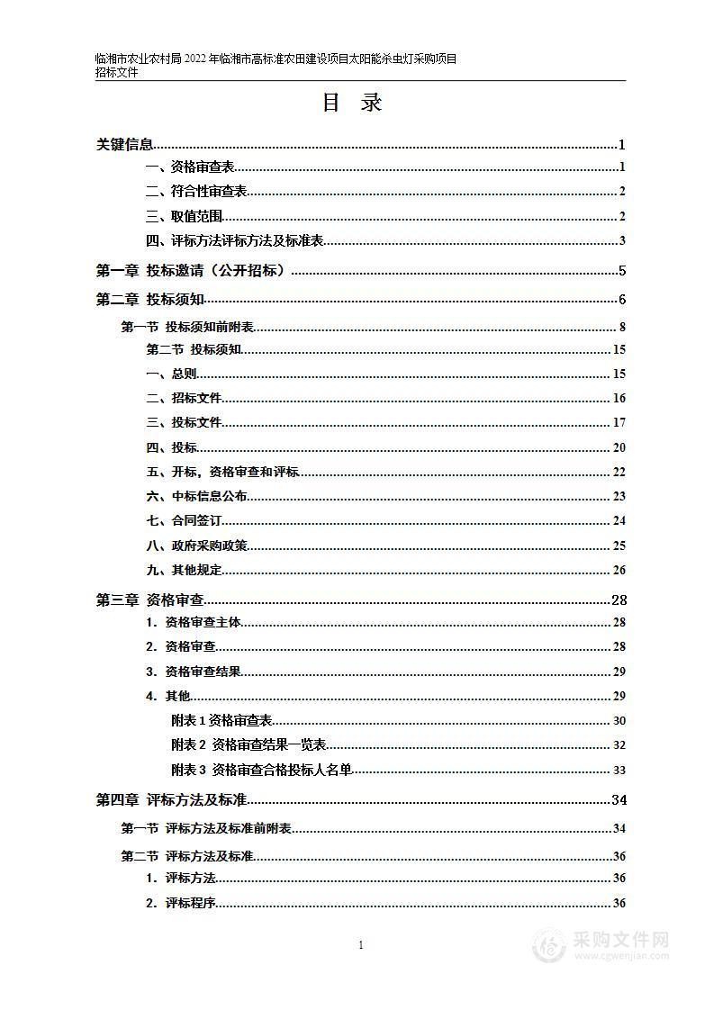 临湘市农业农村局2022年临湘市高标准农田建设项目太阳能杀虫灯采购项目