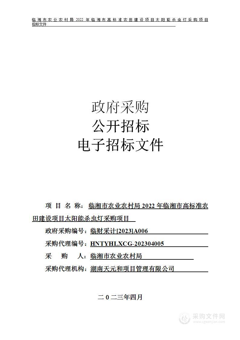 临湘市农业农村局2022年临湘市高标准农田建设项目太阳能杀虫灯采购项目