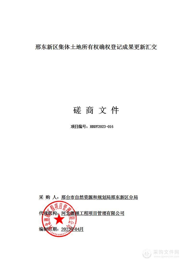 邢东新区集体土地所有权确权登记成果更新汇交