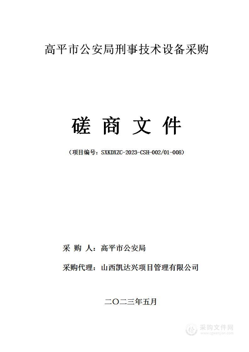 高平市公安局刑事技术设备采购