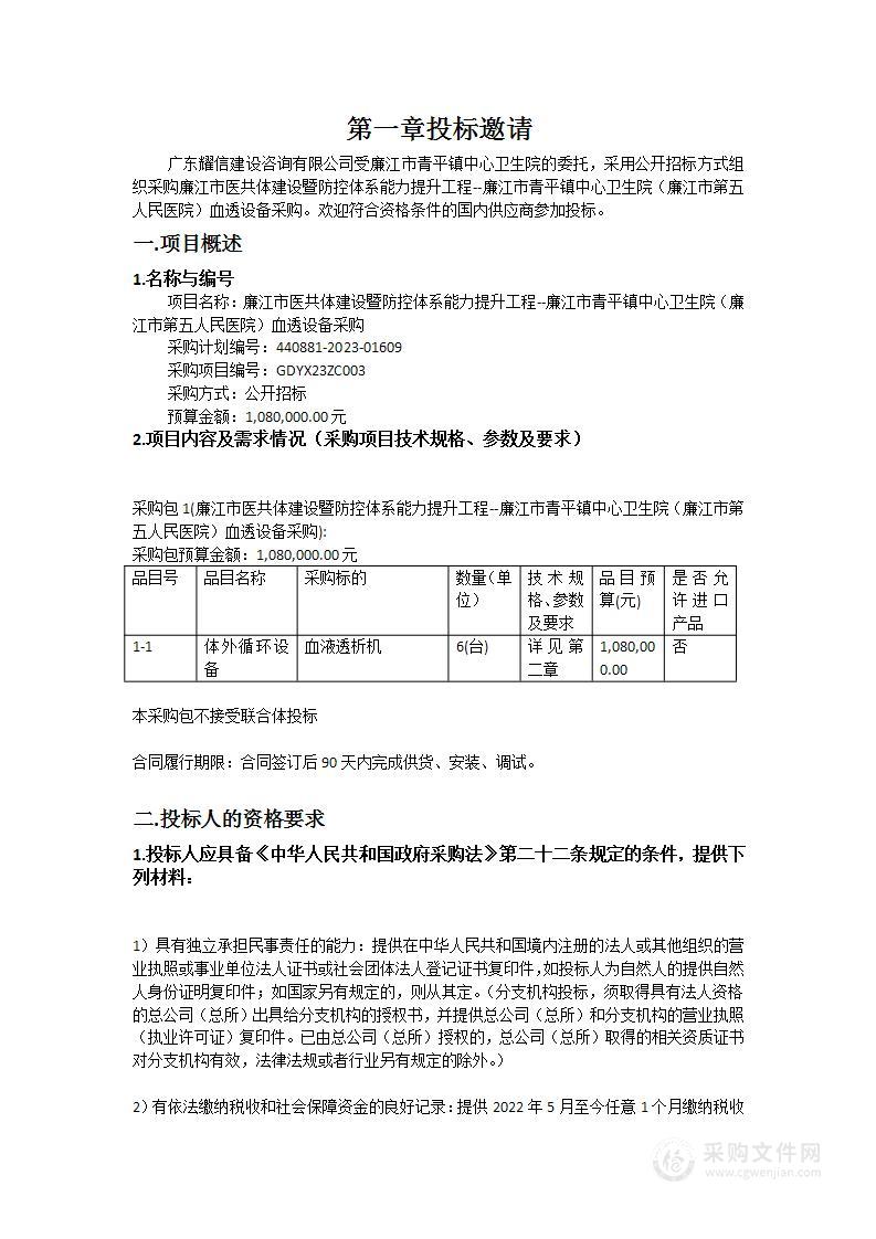 廉江市医共体建设暨防控体系能力提升工程--廉江市青平镇中心卫生院（廉江市第五人民医院）血透设备采购