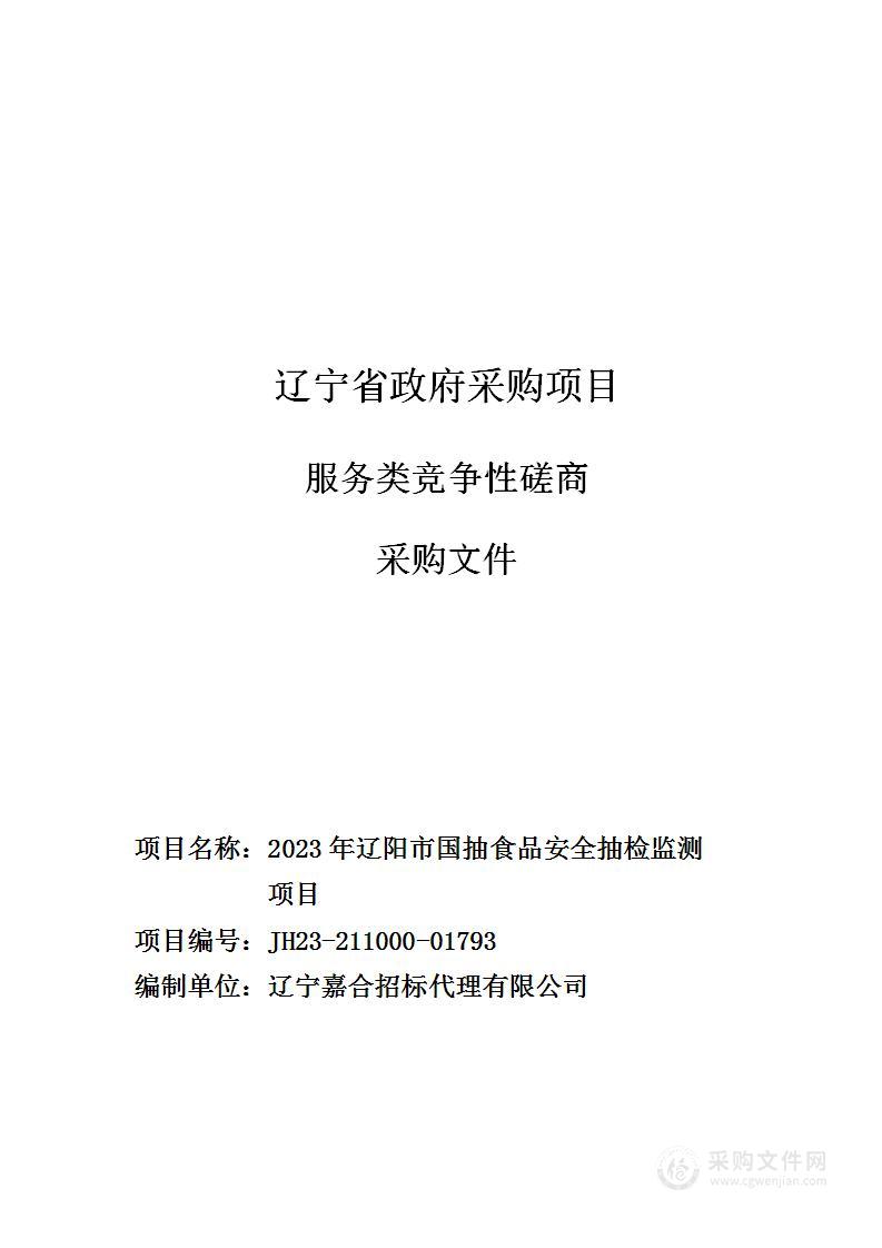 2023年辽阳市国抽食品安全抽检监测项目