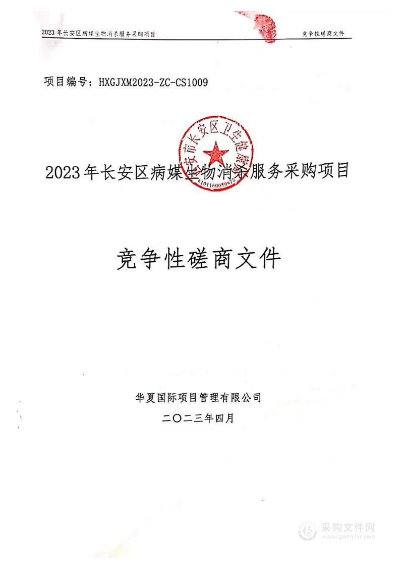 西安市长安区卫生健康局2023年长安区病媒生物消杀服务采购项目