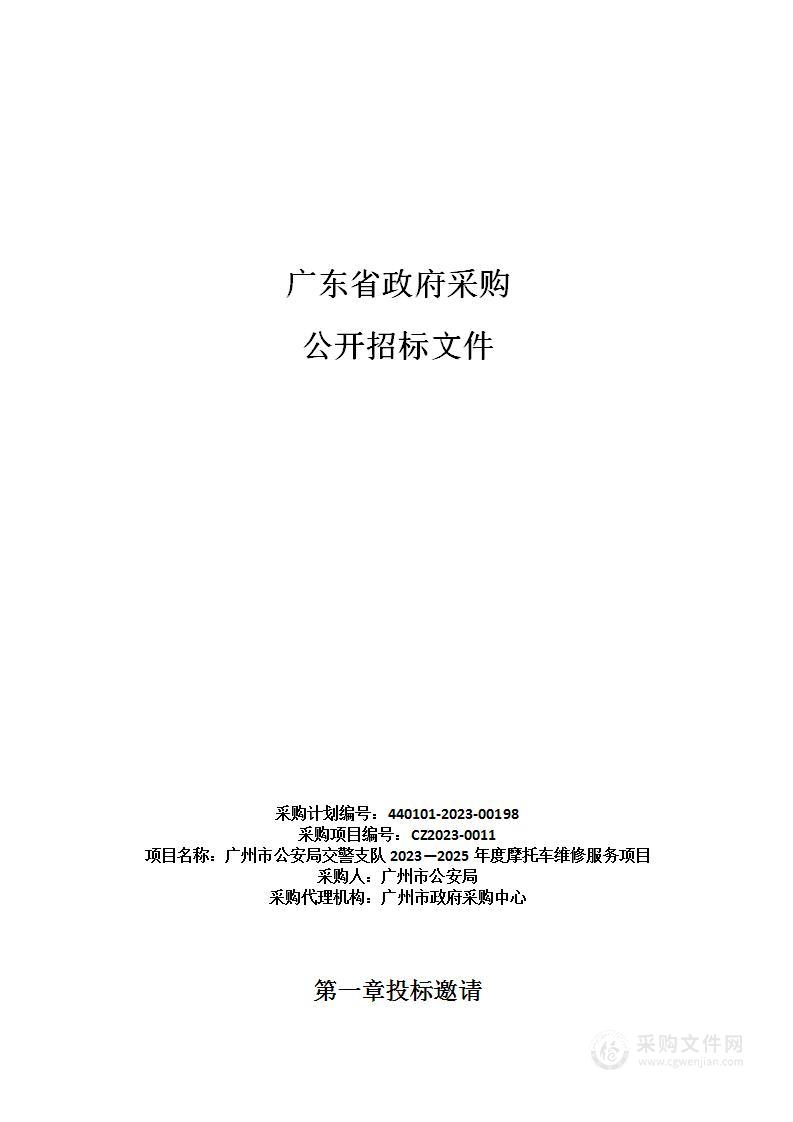 广州市公安局交警支队2023—2025年度摩托车维修服务项目