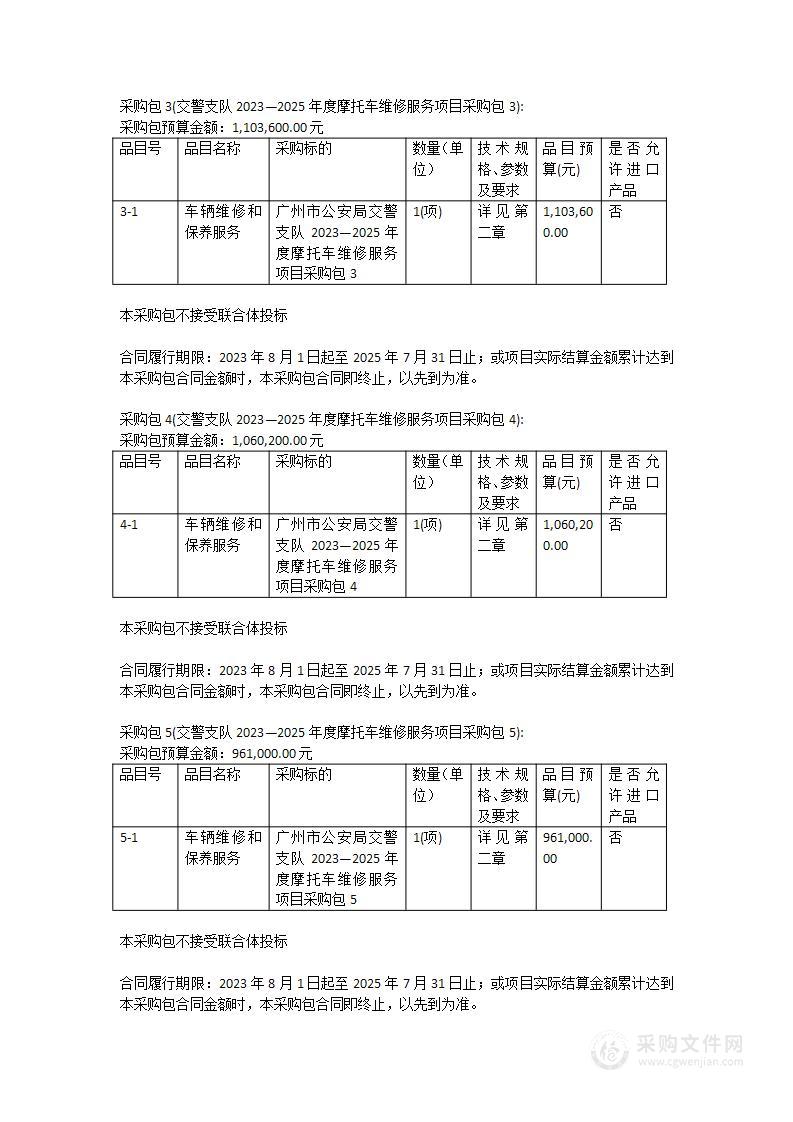 广州市公安局交警支队2023—2025年度摩托车维修服务项目