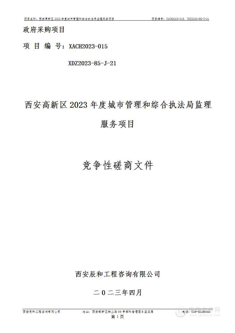 西安高新区2023年度城市管理和综合执法局监理服务项目